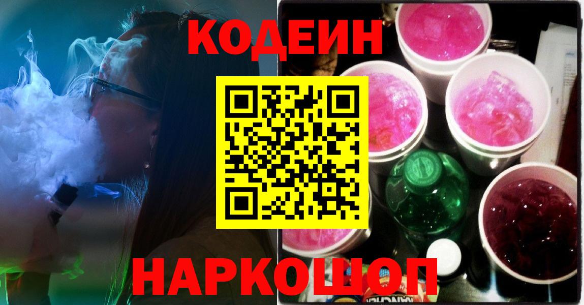 Codein напиток Lean (лин)  Кодеин Purple Drank  Вход с VPN  Новоуральск 