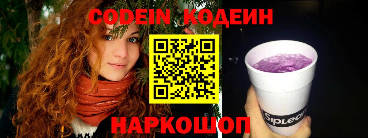 Codein напиток Lean (лин) Новоуральск